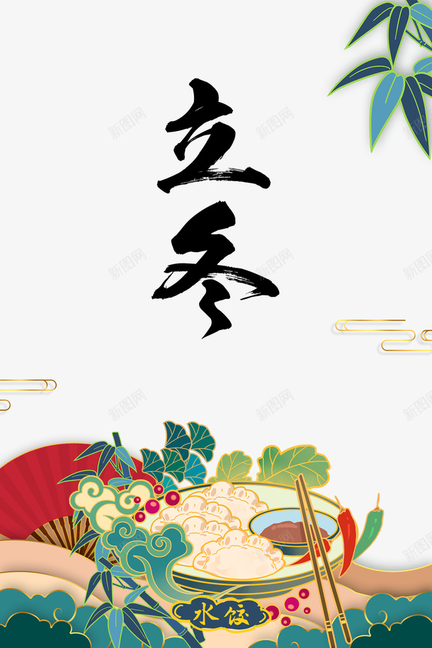 立冬节气国潮饺子祥云psd免抠素材_88icon https://88icon.com 立冬 节气 冬天 国潮 手绘元素 饺子 祥云 树枝 云纹