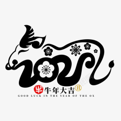 牛年文字第6份素材