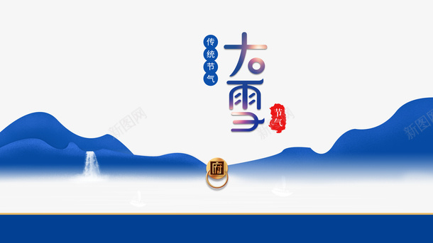 冬季大雪山二十四节气psd免抠素材_88icon https://88icon.com 二十四节气 冬季 大雪 山 雪字体