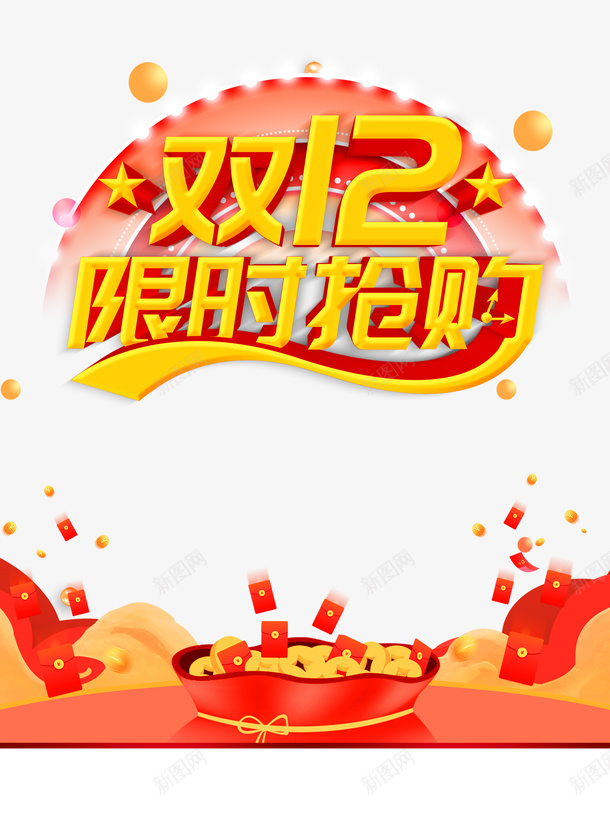 双十二双12限时抢购圆球红包金币psd免抠素材_88icon https://88icon.com 双十二 双12限时抢购 圆球 红包 金币