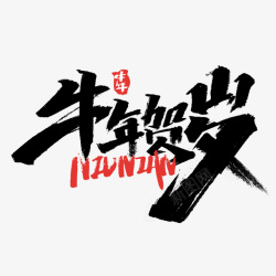 32x32牛年文字第32高清图片