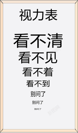 特别的手机壳特别搞笑的视力表高清图片