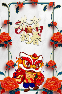 手绘舞狮子恭贺新春艺术字手绘花朵边框元素高清图片