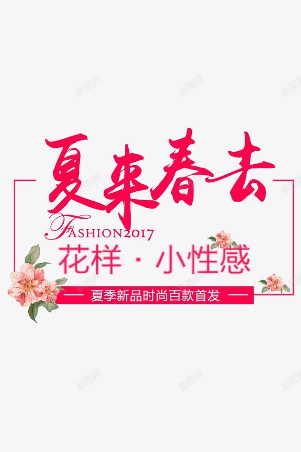 夏来春去换季电商标签png免抠素材_88icon https://88icon.com 服装 标签 电商 粉色