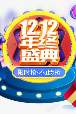 双十二双12年终盛典台面圆盘电商狂欢素材