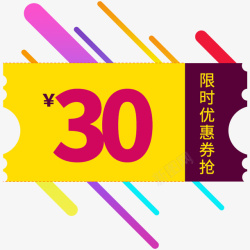 30元优惠券限时抢素材