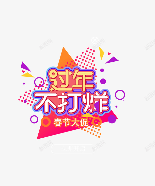 春节大促弹窗元素ai免抠素材_88icon https://88icon.com 弹窗 过年不打烊 优惠券 狂欢元素 活动促销 标签 漂浮元素 矢量元素
