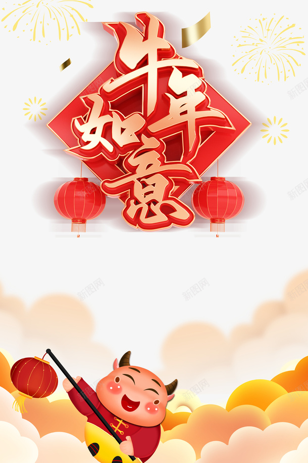 牛年如意艺术字烟花装饰元素图psd免抠素材_88icon https://88icon.com 牛年如意 艺术字 烟花装饰 元素图 灯笼 卡通元素 春节