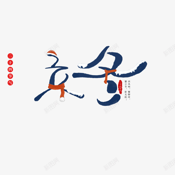 立冬艺术字围巾元素图psd免抠素材_88icon https://88icon.com 立冬 节气 冬天 艺术字 帽子
