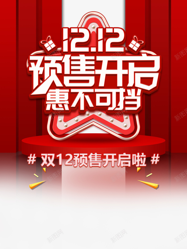 双十二双12预售开启惠不可挡礼盒五角星psd免抠素材_88icon https://88icon.com 双十二 双12预售开启 惠不可挡 礼盒 五角星 台面