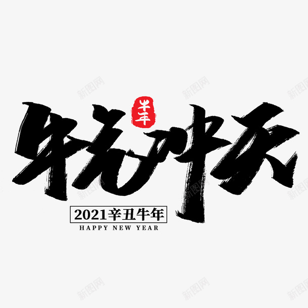 牛年文字第8份psd免抠素材_88icon https://88icon.com 牛年 文字 新年 传统