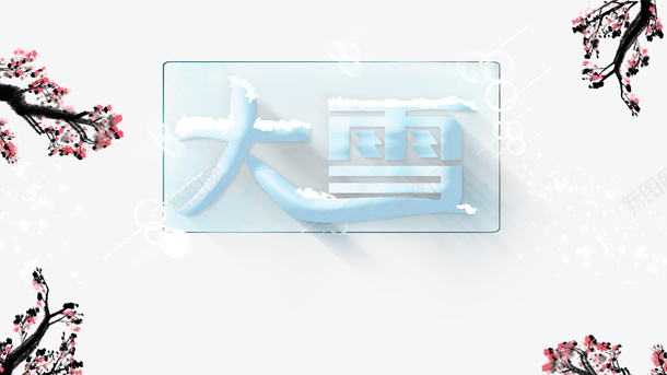 冬季大雪梅花二十四节气psd免抠素材_88icon https://88icon.com 二十四节气 冬季 大雪 梅花 雪字体