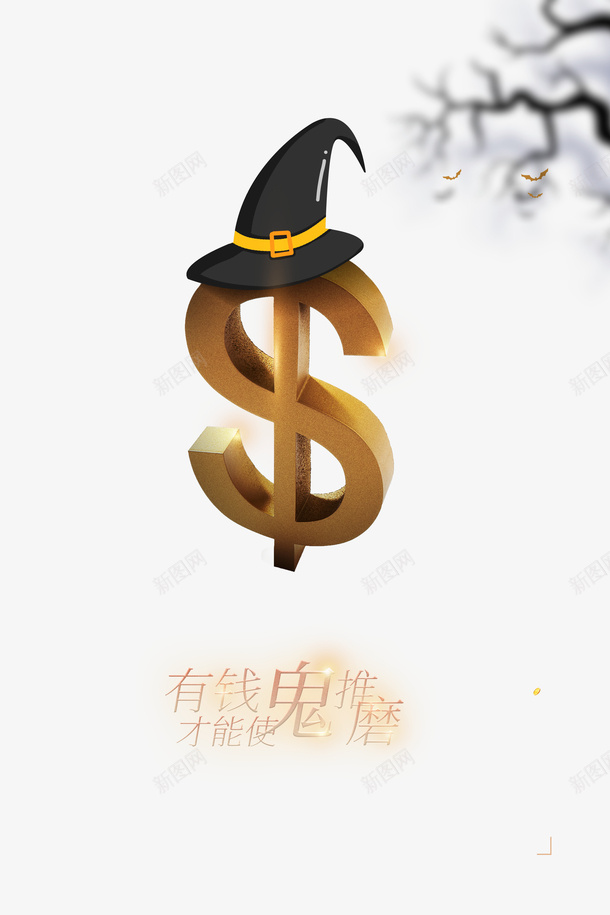 万圣节女巫帽金钱符号树枝psd免抠素材_88icon https://88icon.com 万圣节 女巫帽 金钱符号 树枝