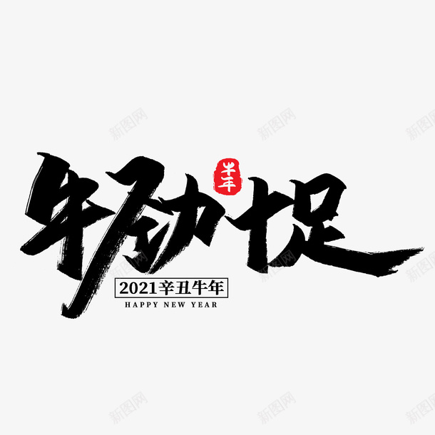 牛年文字第9份psd免抠素材_88icon https://88icon.com 牛年 文字 新年 传统