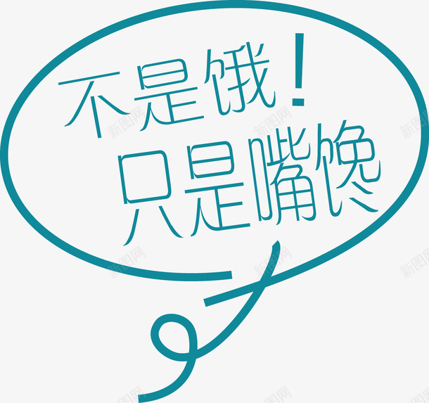 不是饿只是嘴馋png免抠素材_88icon https://88icon.com 吃货 嘴馋 圆圈 线条