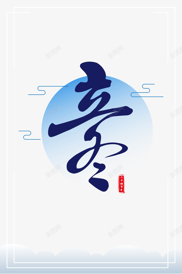 立冬艺术字边框元素图psd免抠素材_88icon https://88icon.com 立冬 节气 艺术字 云 边框 字体元素