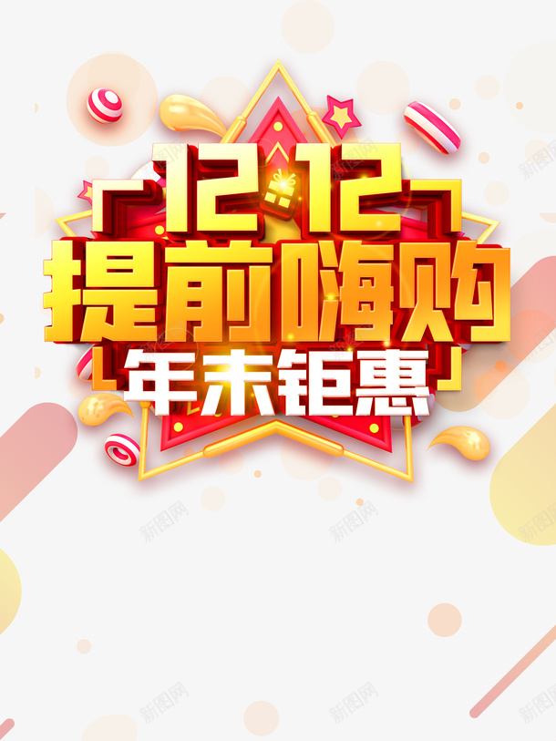 双十二双12提前嗨购圆球渐变流星星psd免抠素材_88icon https://88icon.com 双12提前嗨购 双十二 圆球 星星 流星 渐变流