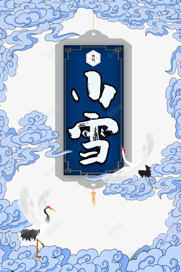 小雪仙鹤祥云二十四节气psd免抠素材_88icon https://88icon.com 小雪 仙鹤 祥云 二十四节气