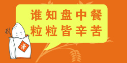 杜绝浪费海报杜绝浪费谁知盘中餐高清图片