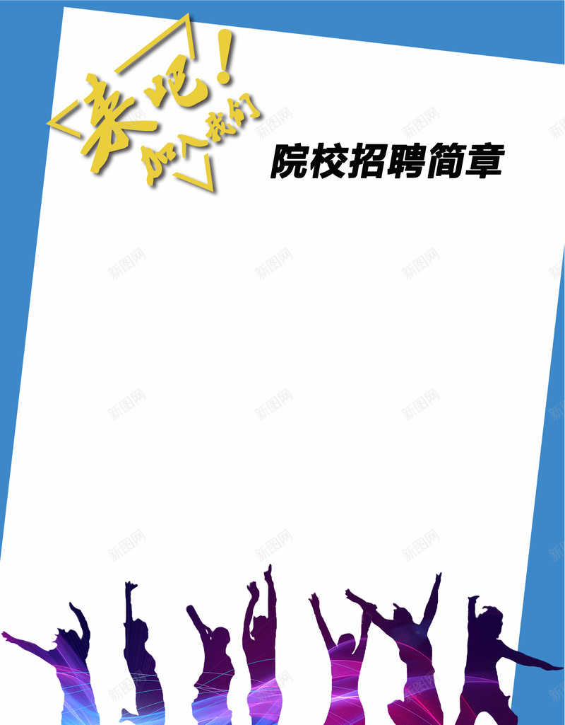 来吧加入我们招聘简章jpg设计背景_88icon https://88icon.com 招聘 广告 单页 背景