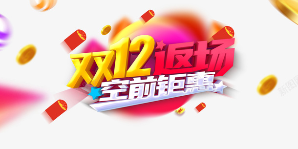 双十二双12返场红包金币漂浮元素psd免抠素材_88icon https://88icon.com 双十二 双12返场 红包 金币 漂浮元素