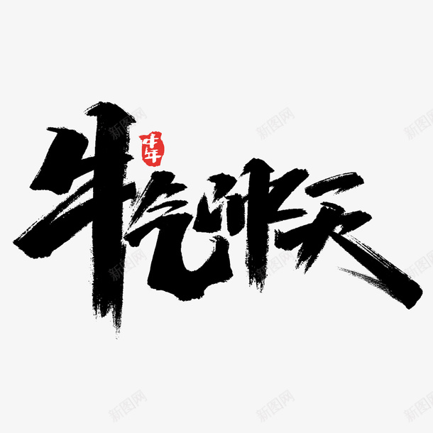 牛年文字第31psd免抠素材_88icon https://88icon.com 牛年 文字 新年 传统