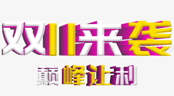 双11活动来袭巅峰让利钜惠不断psd免抠素材_88icon https://88icon.com 双11活动 钜惠享不停 巅峰让利 活动来袭