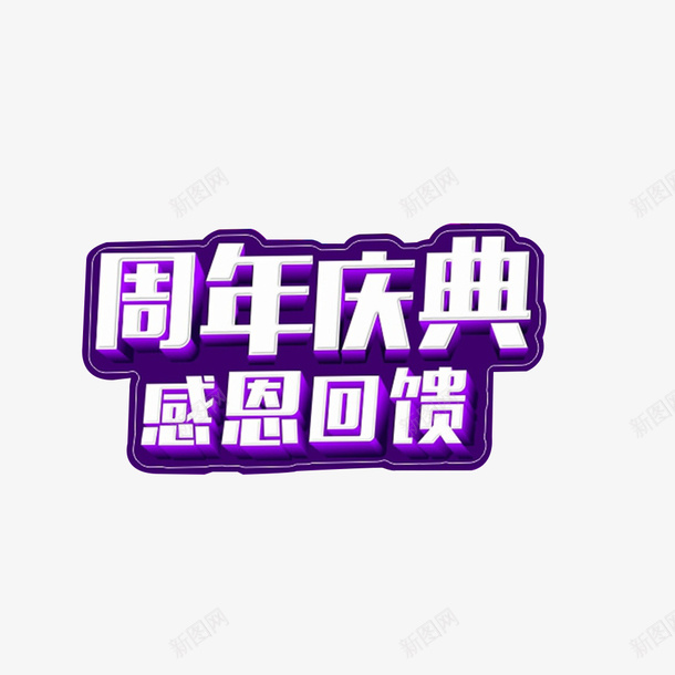 周年庆典感谢回馈png免抠素材_88icon https://88icon.com 紫色 白色 标题 周年庆