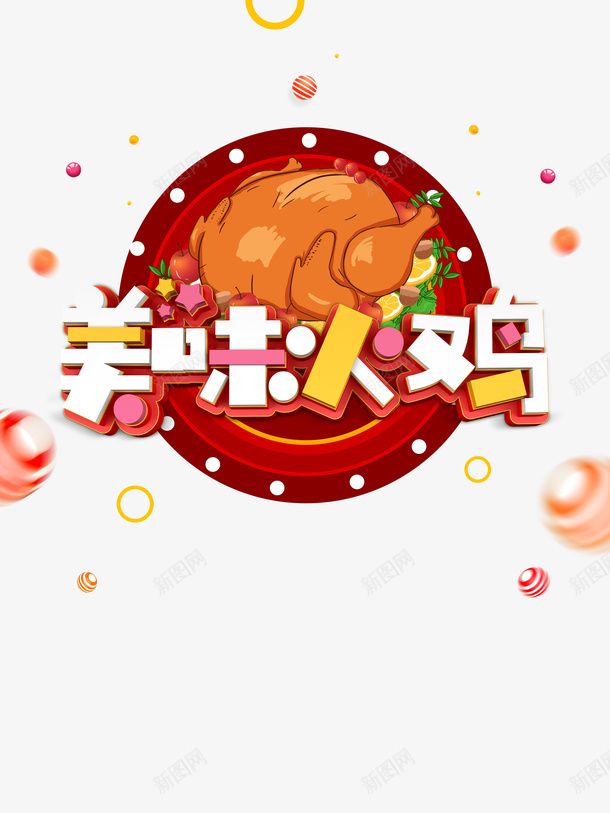 美味火鸡C4D艺术字元素图psd免抠素材_88icon https://88icon.com 美味火鸡 C4D 艺术字 元素图 火鸡插画 装饰元素图