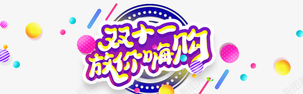双十一放价嗨购圆球电商狂欢装饰元素psd免抠素材_88icon https://88icon.com 双十一 放价嗨购 圆球 电商狂欢 装饰元素