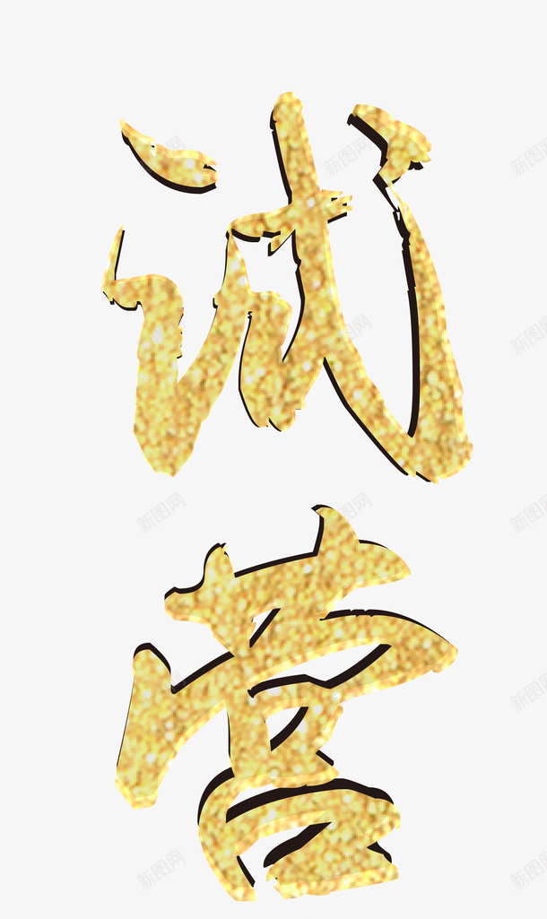 试营业字体毛笔字png免抠素材_88icon https://88icon.com 试营业 字体 毛笔字 素材