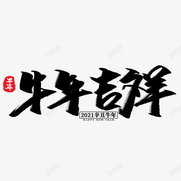 牛年文字第10份psd免抠素材_88icon https://88icon.com 牛年 文字 新年 传统