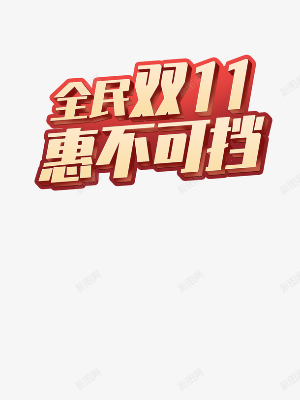 双十一惠不可挡png免抠素材_88icon https://88icon.com 双十一 11 1111 促销