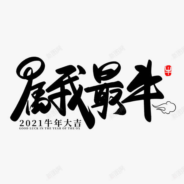 牛年文字第20psd免抠素材_88icon https://88icon.com 牛年 文字 新年 传统