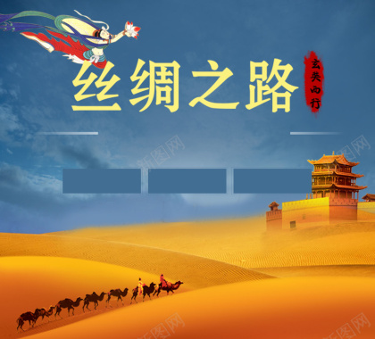 丝绸之路旅游宣传海报背景