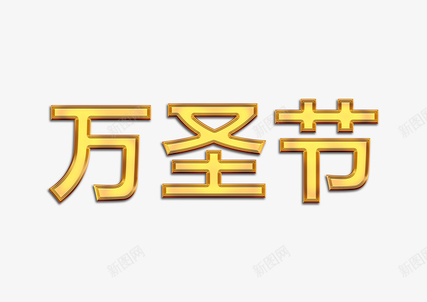 万圣节浮雕字体设计png免抠素材_88icon https://88icon.com 万圣节 浮雕字体 设计 节日