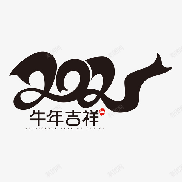 牛年文字第14分ai免抠素材_88icon https://88icon.com 牛年 文字 新年 传统