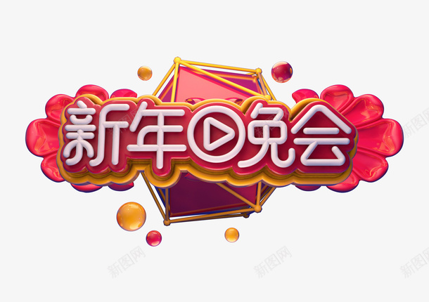 新年晚会标题字psd免抠素材_88icon https://88icon.com c4d 标题 新年 晚会