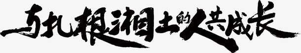 与扎根湘土的人共成长psd免抠素材_88icon https://88icon.com 黑色 矢量 字体 口号