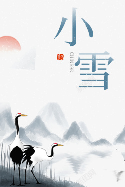 小雪二十四节气仙鹤山水画太阳海报
