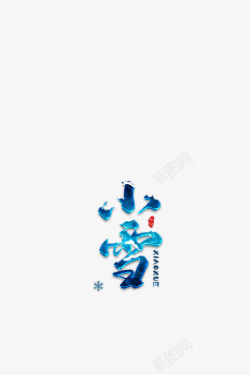 冬季小雪字体元素二十四节气素材