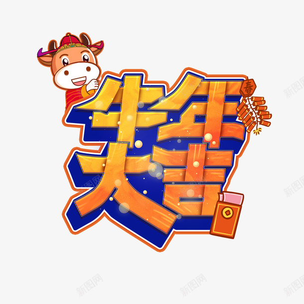 牛年大吉字体设计png免抠素材_88icon https://88icon.com 牛年 2021 新年 艺术字体