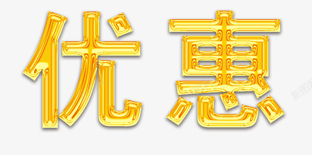 鎏金优惠字体png免抠素材_88icon https://88icon.com 鎏金 优惠 字体 金色