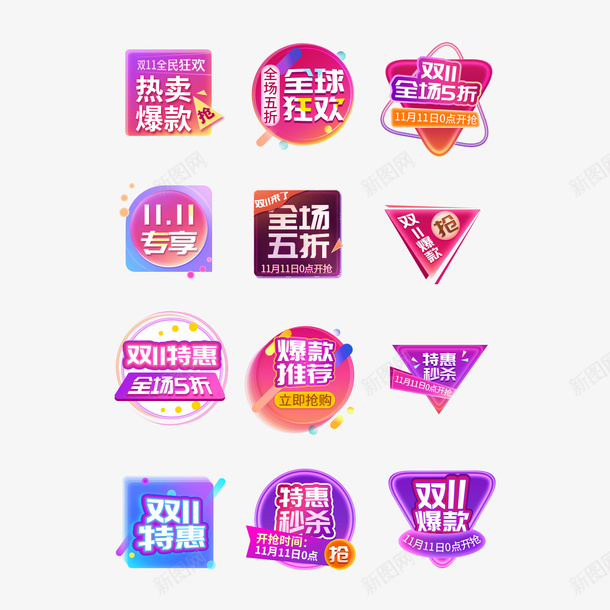 活动促销标签元素图psd_88icon https://88icon.com 热卖爆款 双11元素 标签 特惠秒杀 双11 双十一 活动促销