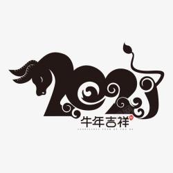 分道口牛年文字第十五分高清图片