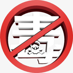 禁止吸烟标志禁止吸毒的一个标志高清图片