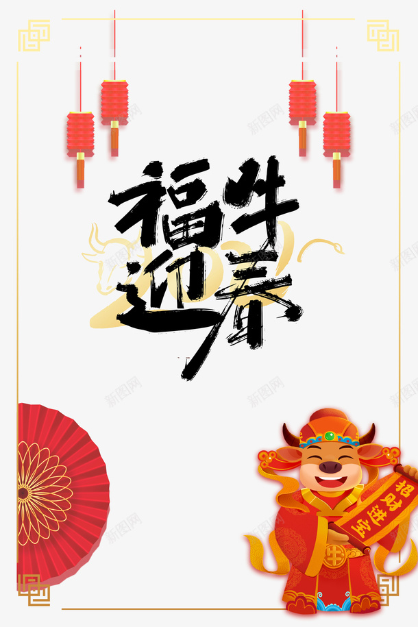 福牛迎春艺术字传统边框元素图psd免抠素材_88icon https://88icon.com 福牛迎春 艺术字 传统边框 元素图 灯笼 扇子 生肖牛