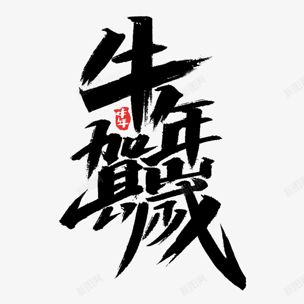 牛年文字第29psd免抠素材_88icon https://88icon.com 牛年 文字 新年 传统