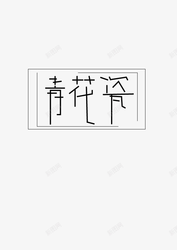 字体设计青花瓷ai免抠素材_88icon https://88icon.com 字体 设计 平面 个性