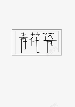 字体设计青花瓷素材